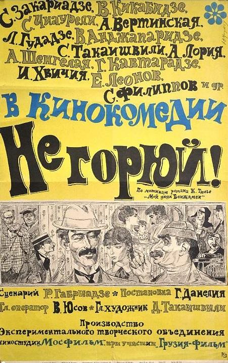 Фильм Не горюй! (1969) смотреть онлайн