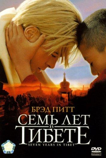 Фильм Семь лет в Тибете 1997 смотреть онлайн с Ингеборгой Дапкунайте и Мако